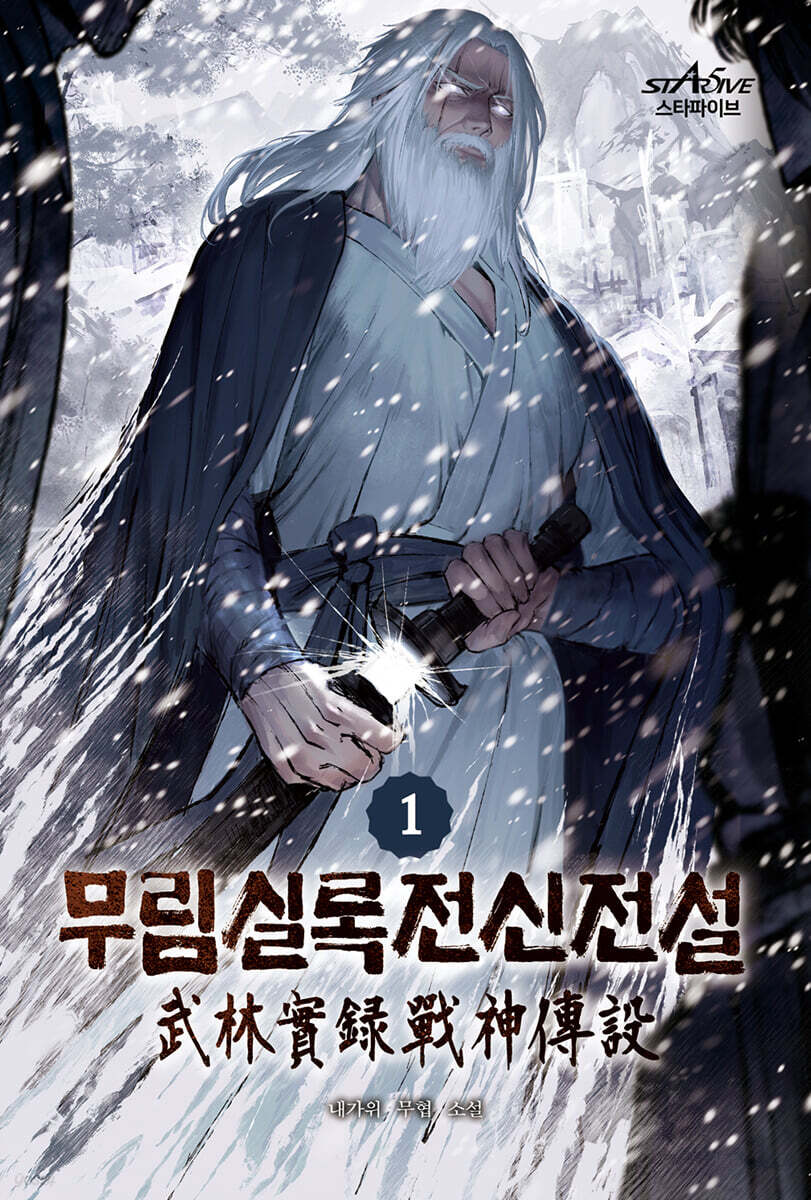 무림실록전신전설 1