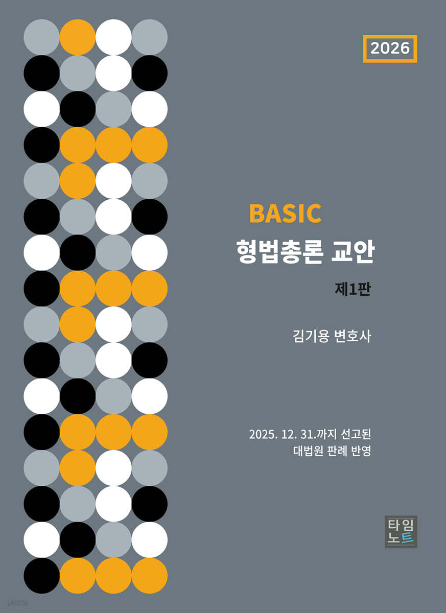 BASIC 형법총론 교안