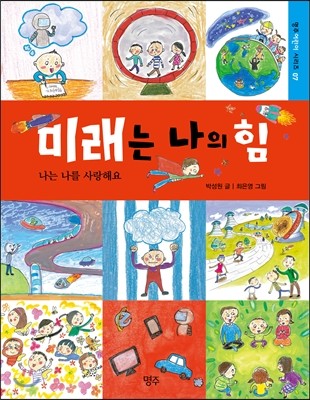 미래는 나의 힘