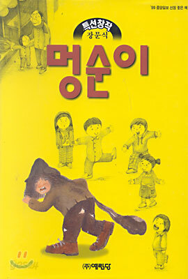 멍순이