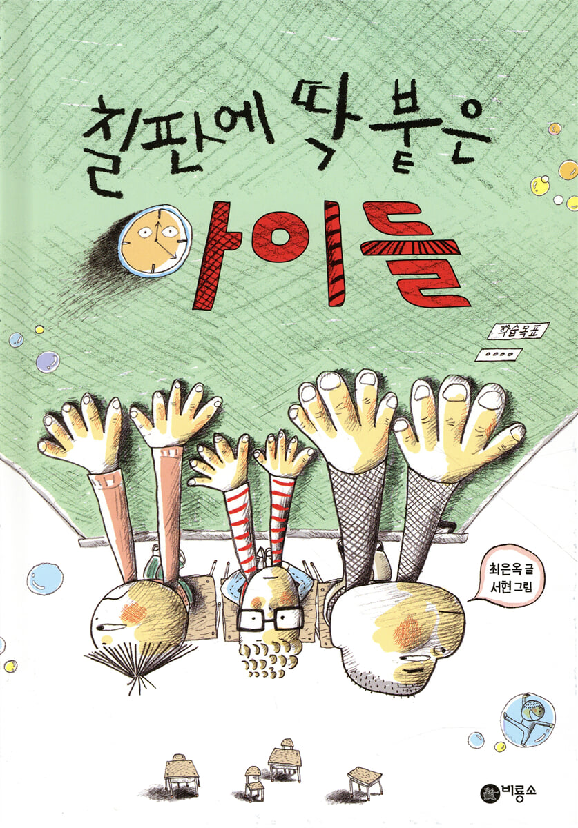 칠판에 딱 붙은 아이들