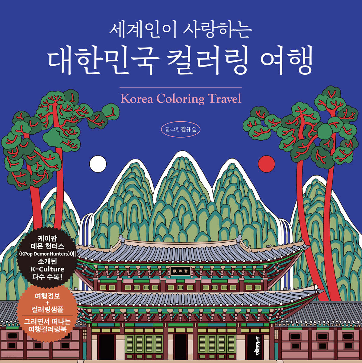 세계인이 사랑하는 대한민국 컬러링 여행