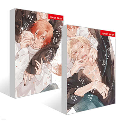 현대지능개발사(루비코믹스) 초이틀 초승달에 머물다 : 상,하 세트