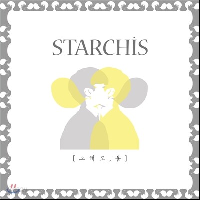 스타치스 (Starchis) 1집 - 그래도, 봄