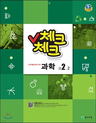 체크체크 과학 중 2-2 (2015년)