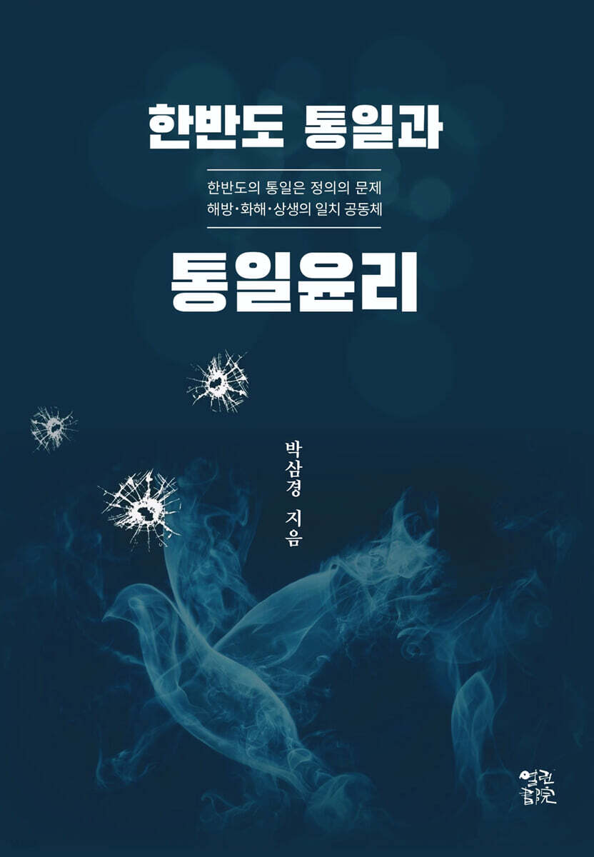 한반도 통일과 통일윤리
