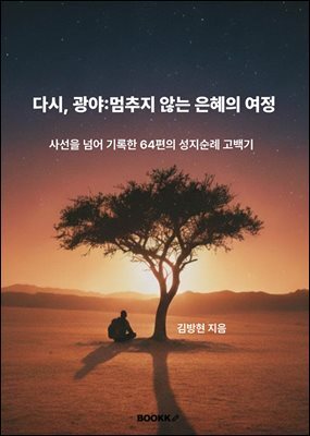 다시, 광야 멈추지 않는 은혜의 여정