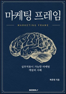 마케팅 프레임