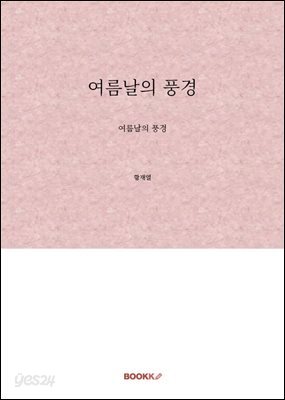 여름날의 풍경