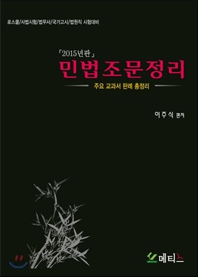 2015 민법조문정리