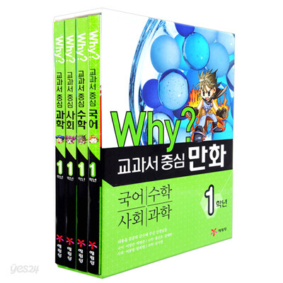 [예림당] Why? 와이 교과서 중심 1학년 (전4권)-국어,수학,사회,과학