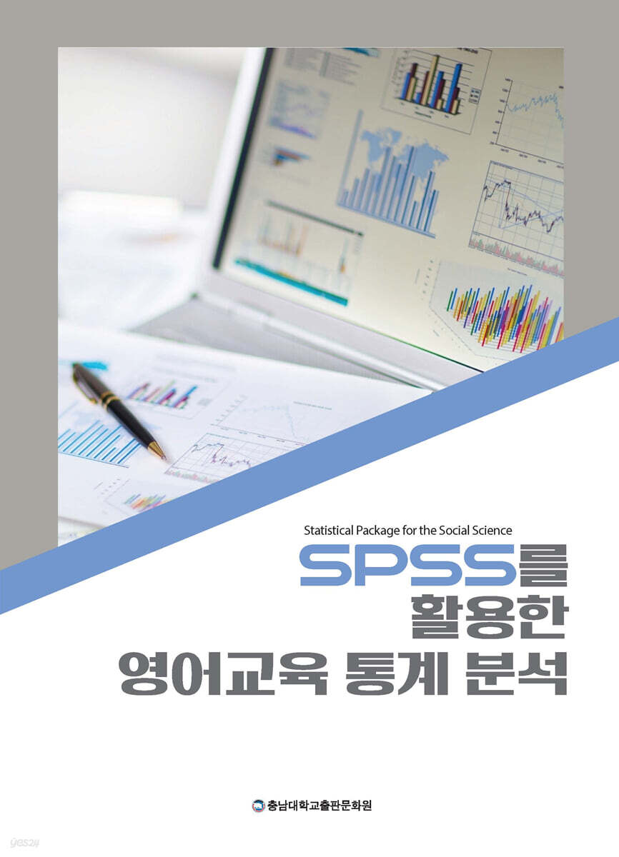 SPSS를 활용한 영어교육 통계 분석