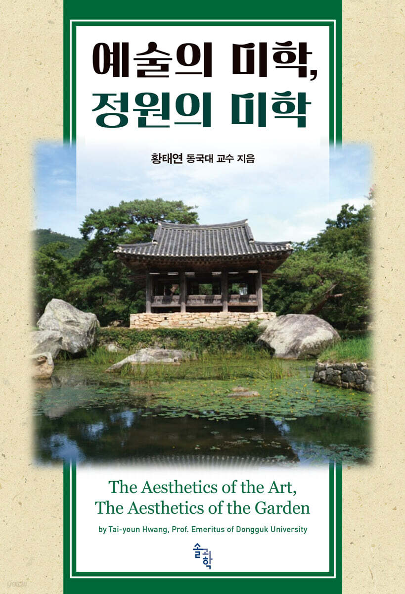 예술의 미학, 정원의 미학