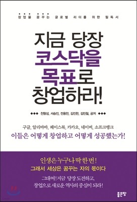 지금 당장 코스닥을 목표로 창업하라