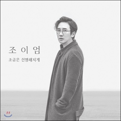 조이엄 (Joyum) 2집 - 조금은 선명해지게 