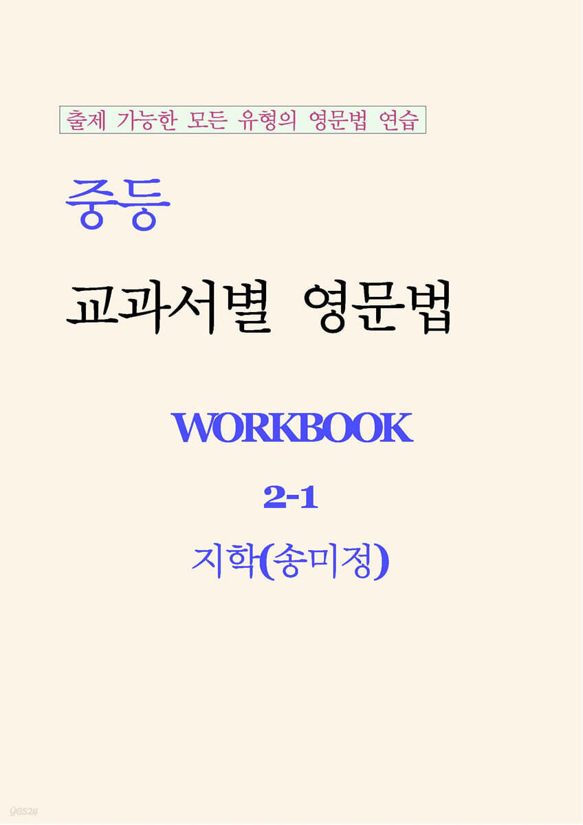 중등 교과서별 영문법 워크북 중2-1 지학(송미정) 학생용 (2026년)