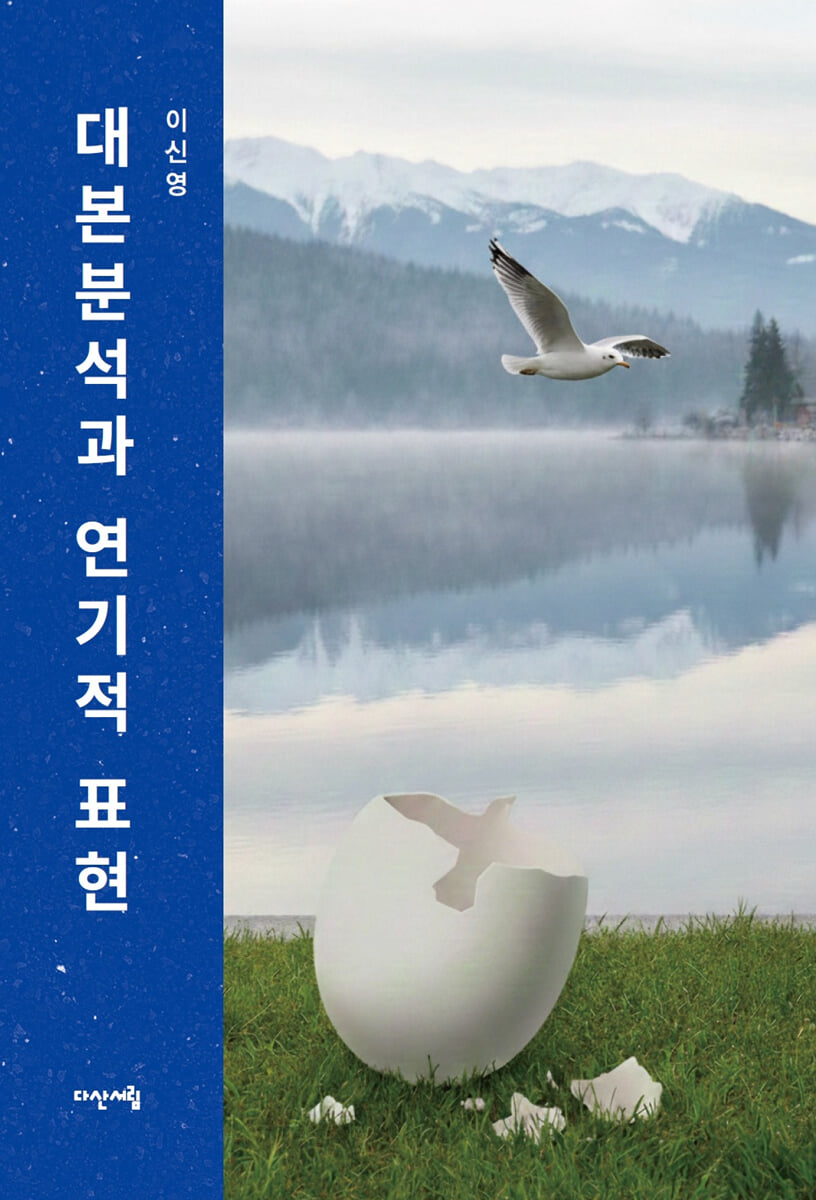 대본분석과 연기적 표현