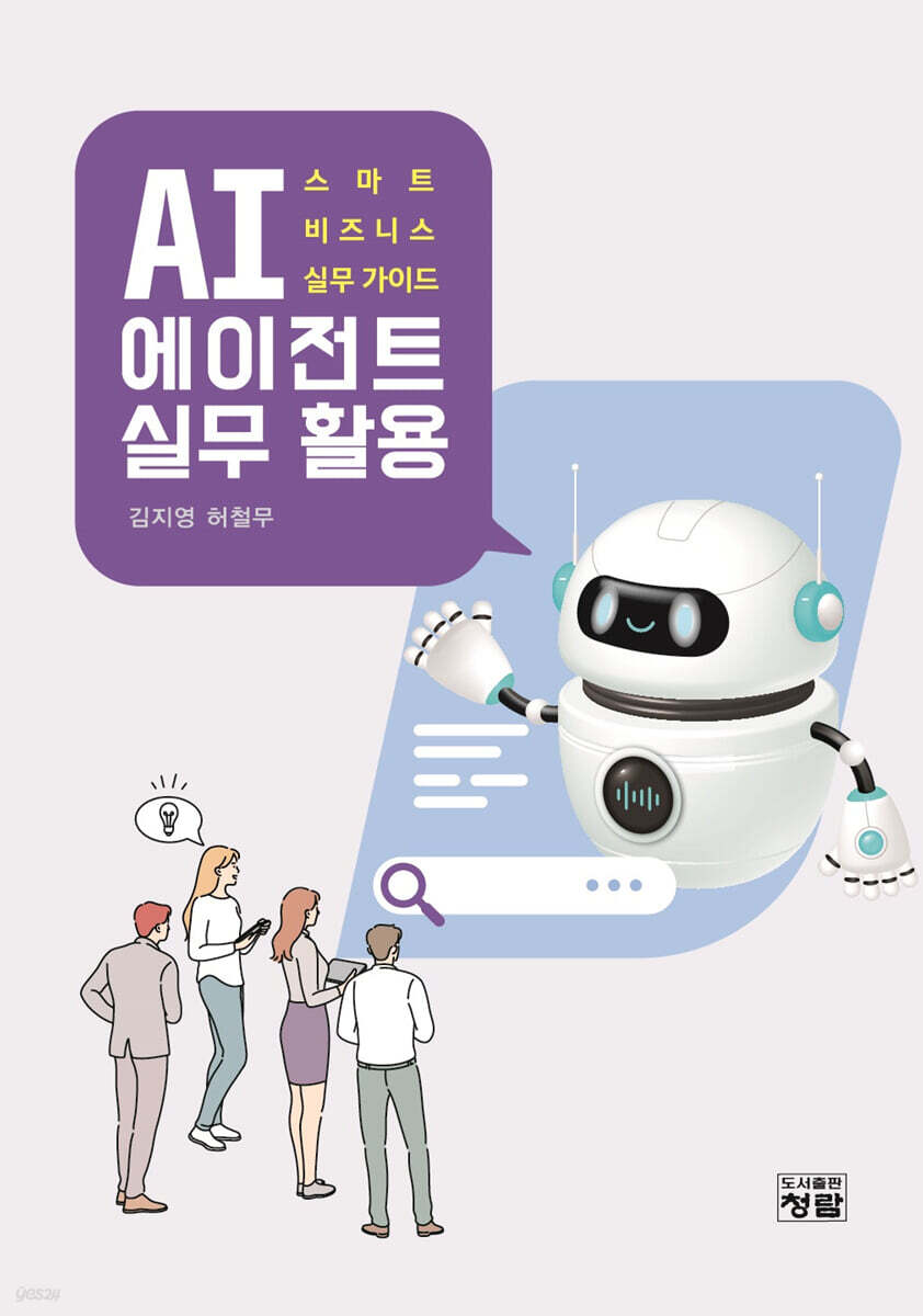 AI 에이전트 실무 활용