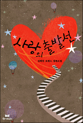 사랑의 출발선