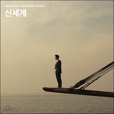 신세계 OST
