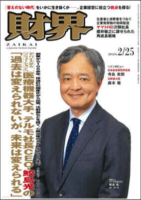 財界硏究所 財界 2026年2月25日號