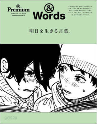 ＆Premium特別編集 特別編集 明日を生きる言葉。
