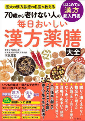 每日おいしい漢方藥膳大全