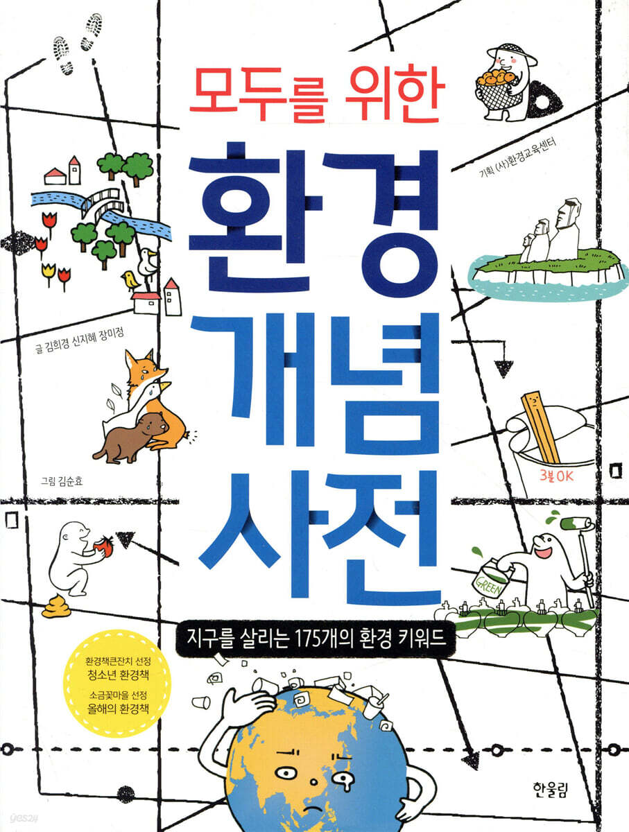 모두를 위한 환경 개념 사전
