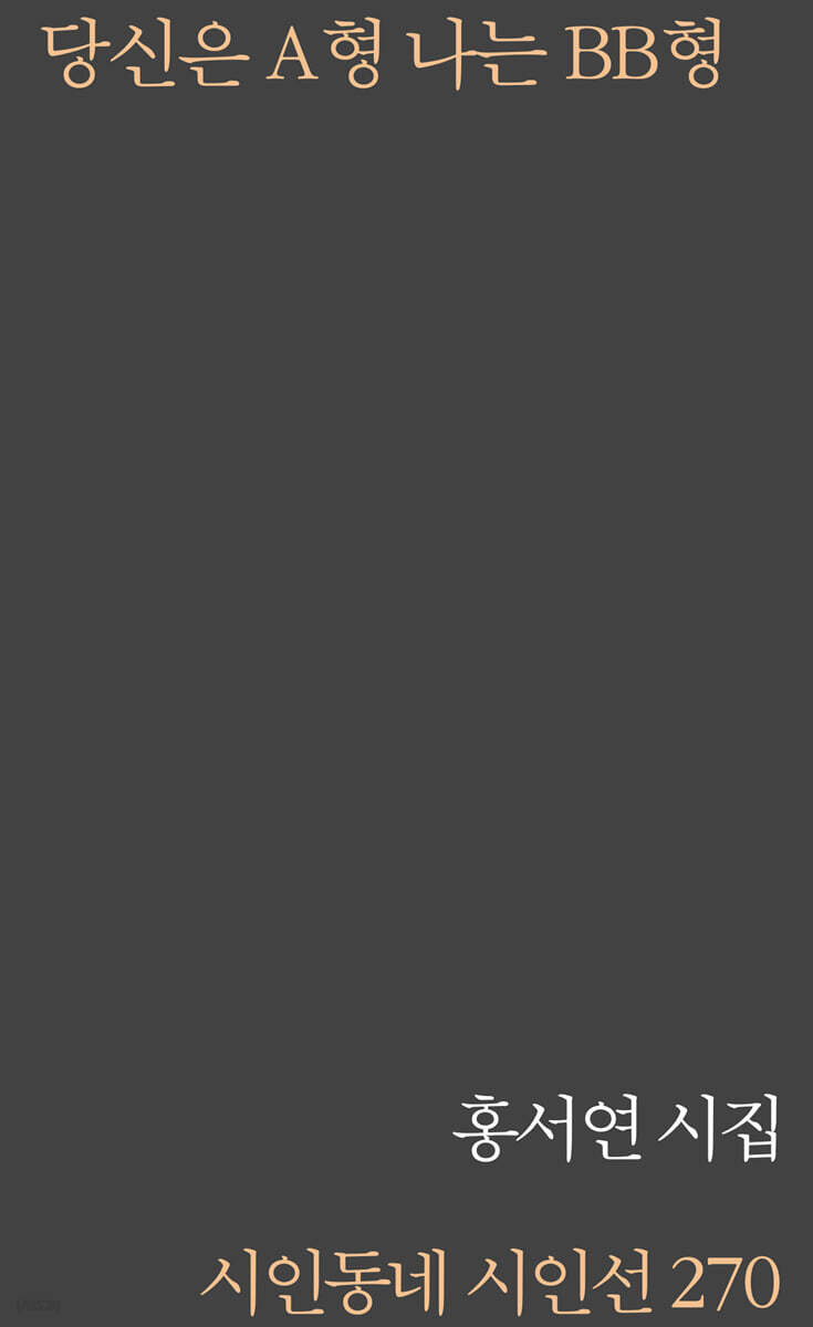 당신은 A형 나는 BB형