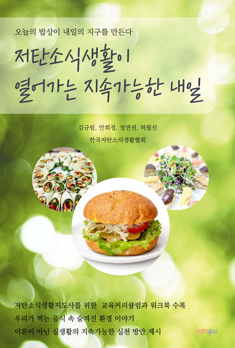 저탄소식생활이 열어가는 지속가능한 내일
