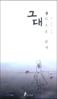 그대, 외로운 날에