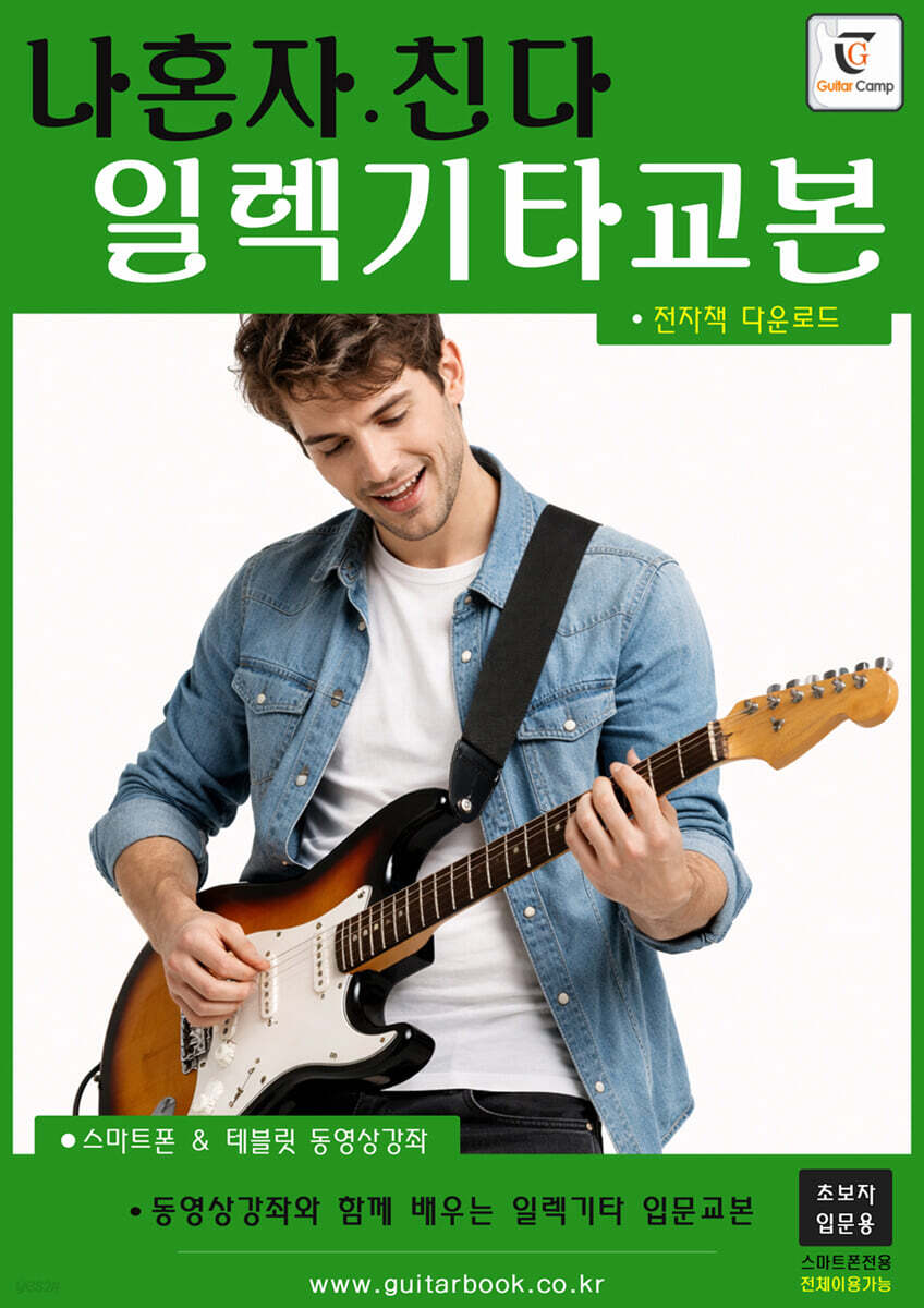 나혼자친다 일렉기타교본