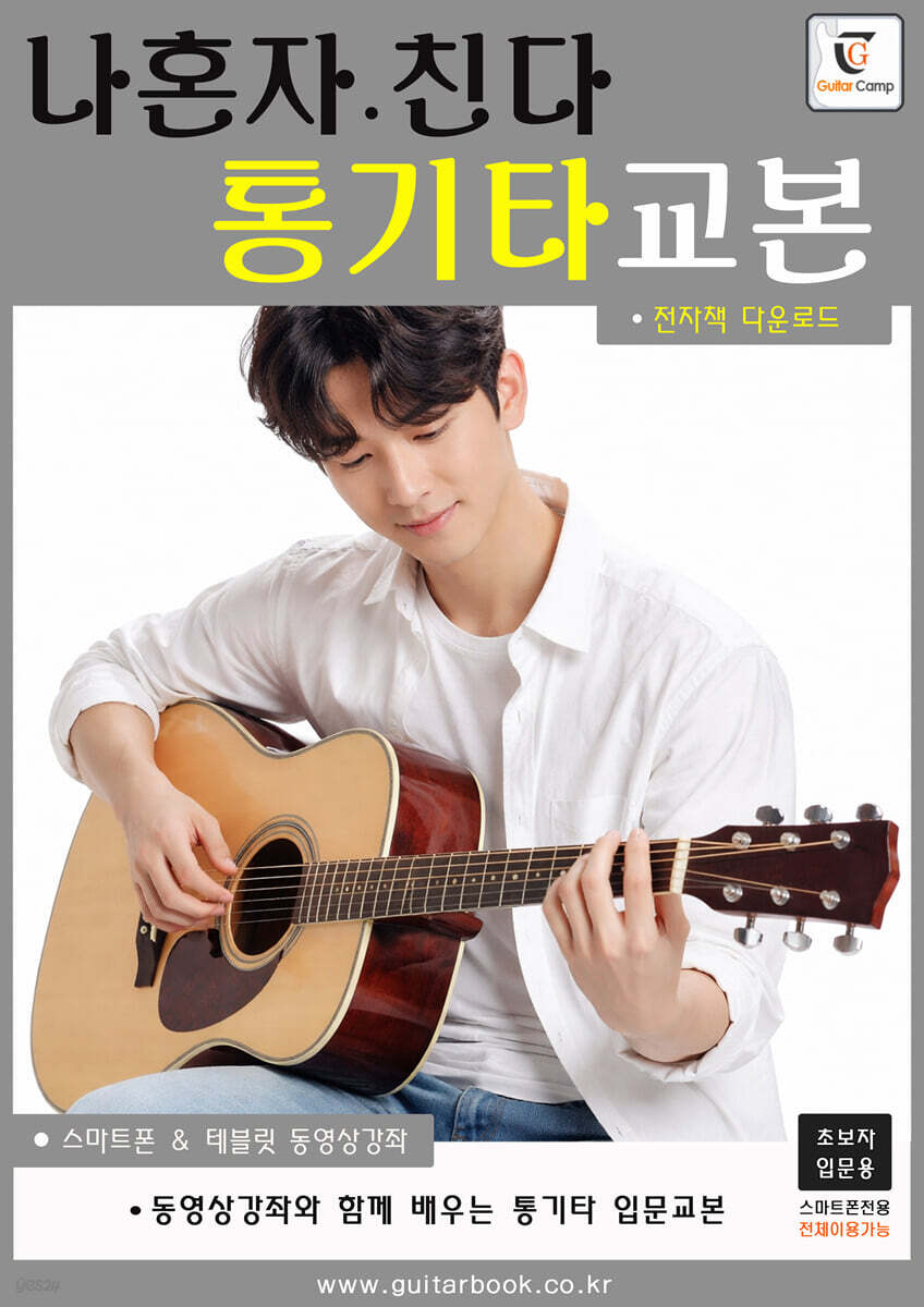 나혼자친다 통기타교본