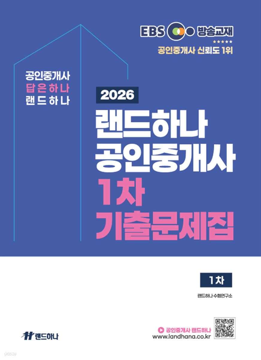 2026 EBS 랜드하나 공인중개사 1차 기출문제집