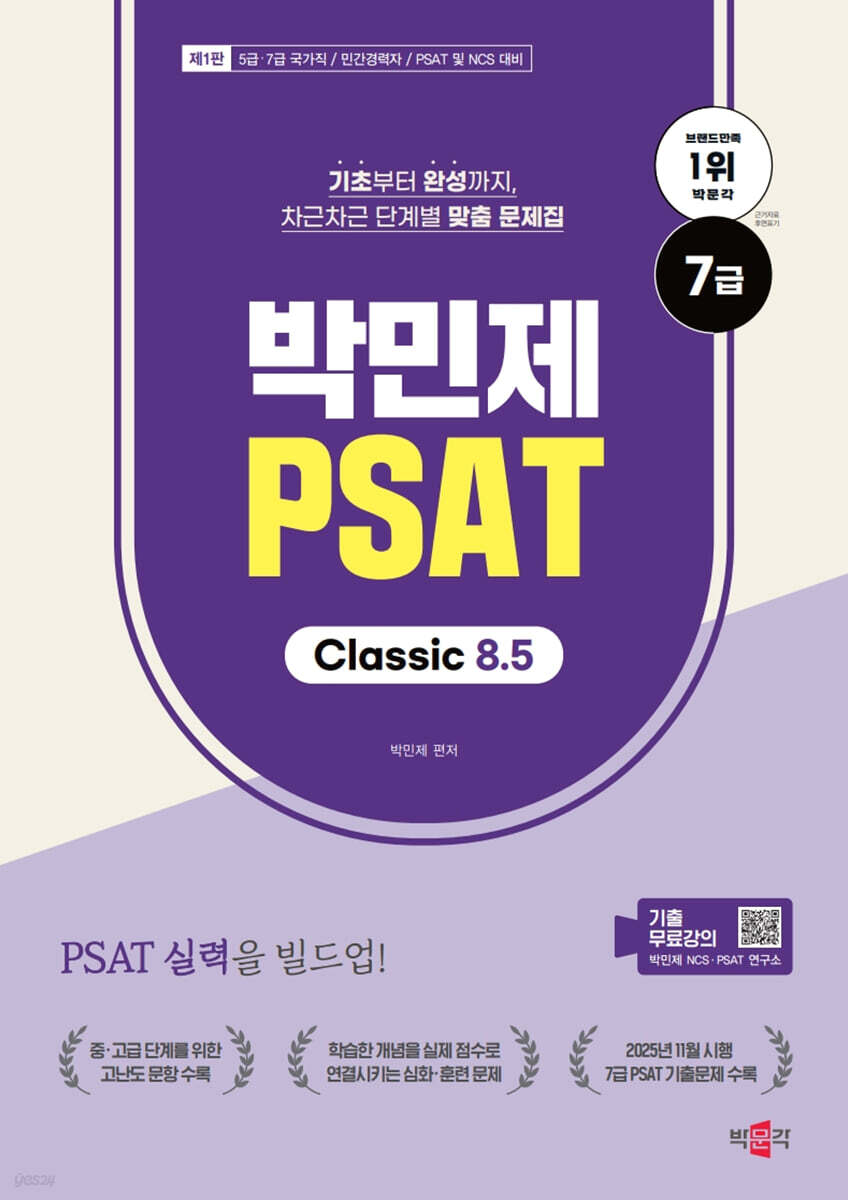박민제 7급 PSAT Classic 8.5