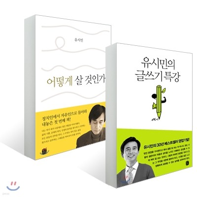 유시민의 글쓰기 특강 + 어떻게 살 것인가 세트