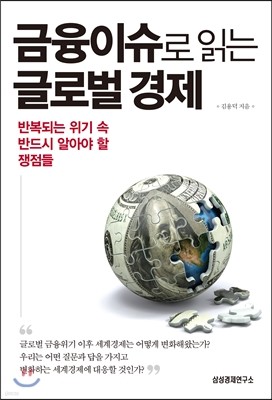 금융이슈로 읽는 글로벌 경제 