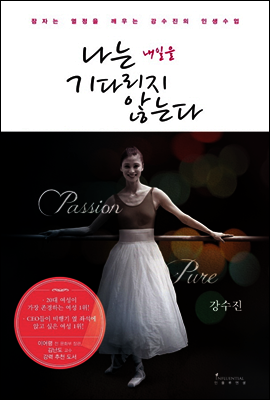 나는 내일을 기다리지 않는다