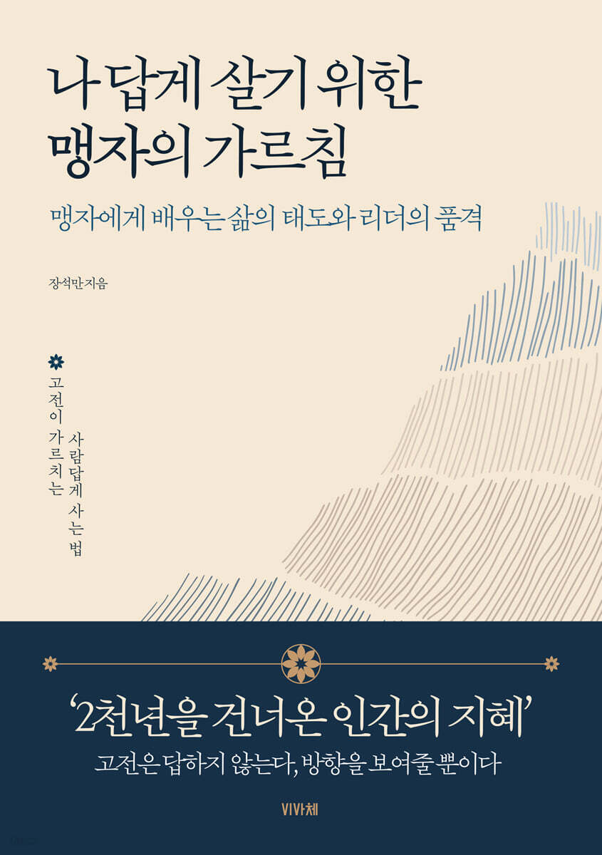 나답게 살기 위한 맹자의 가르침