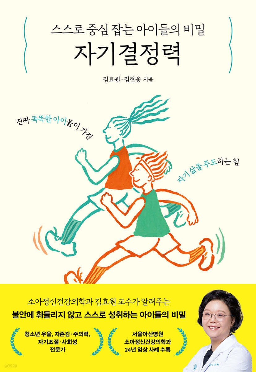 스스로 중심 잡는 아이들의 비밀, 자기결정력