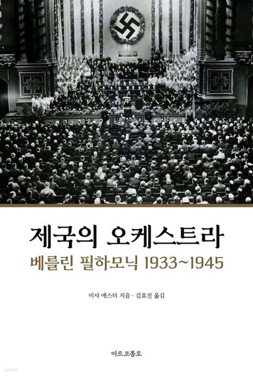 제국의 오케스트라: 베를린 필하모닉 1933~1945
