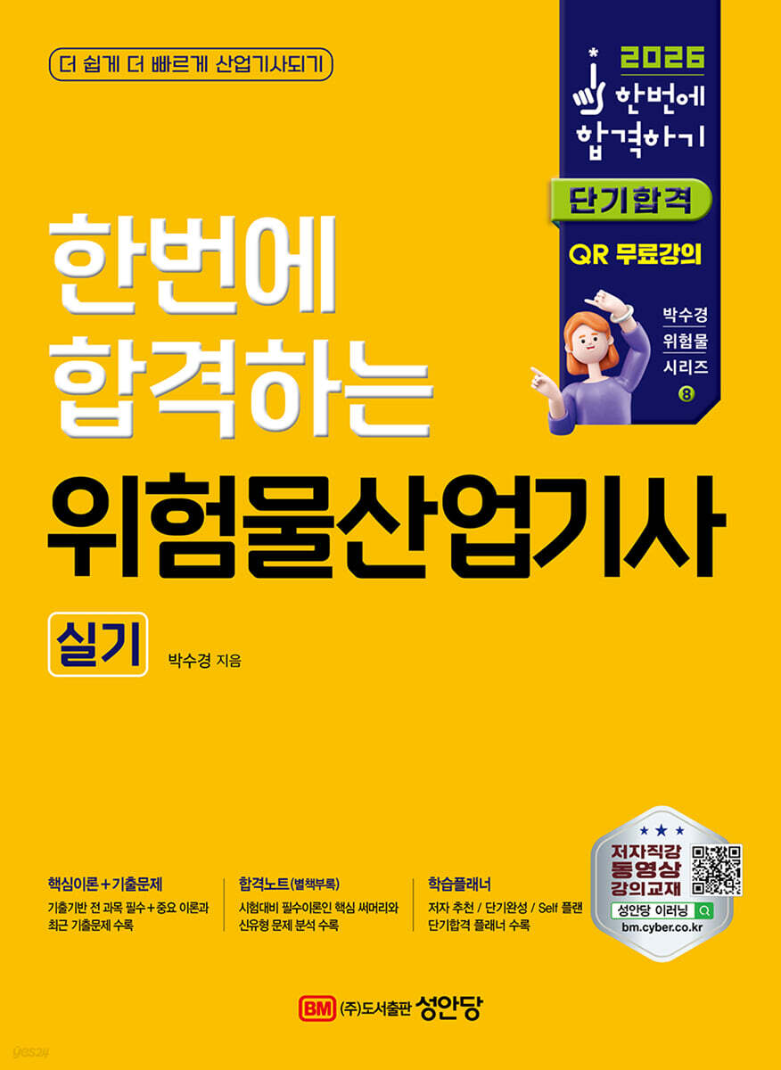 2026 한번에 합격하는 위험물산업기사 실기