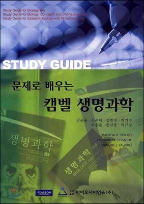 문제로 배우는 캠벨 생명과학