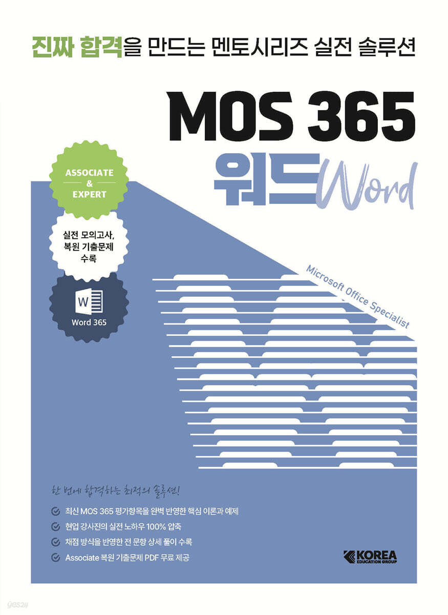 멘토시리즈 MOS 365 워드