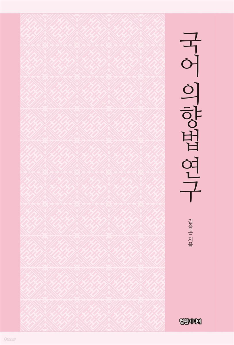 국어 의향법 연구