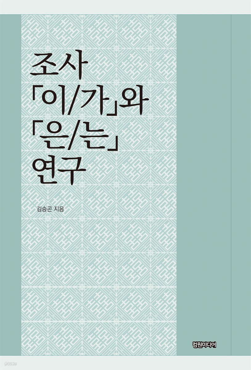 조사 <이/가>와 <은/는> 연구