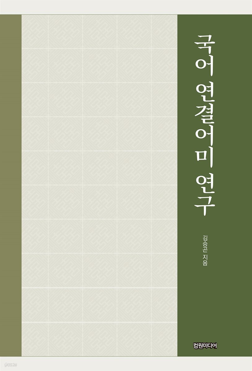 국어 연결어미 연구