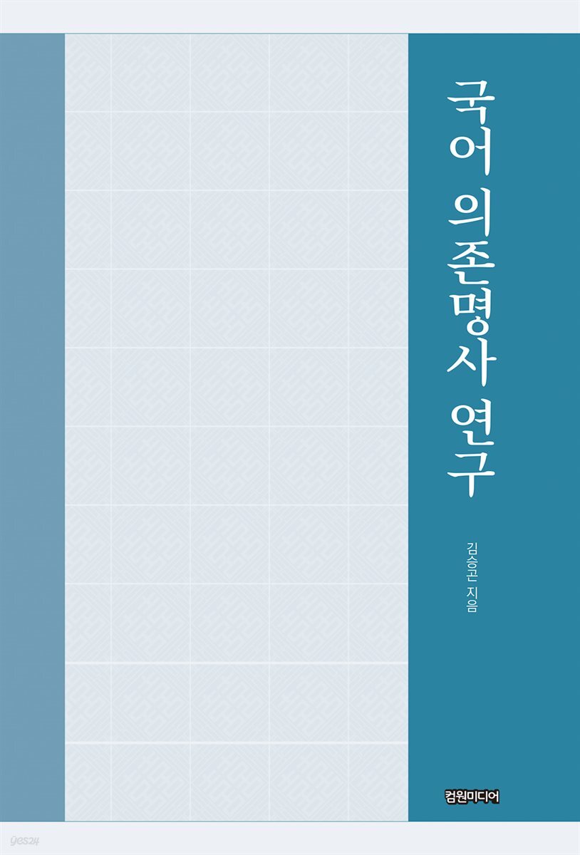 국어 의존명사 연구