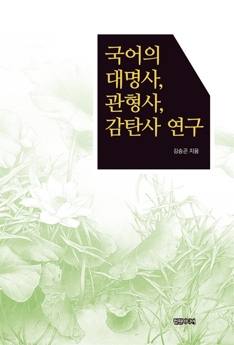 국어의 대명사, 관형사, 감탄사 연구