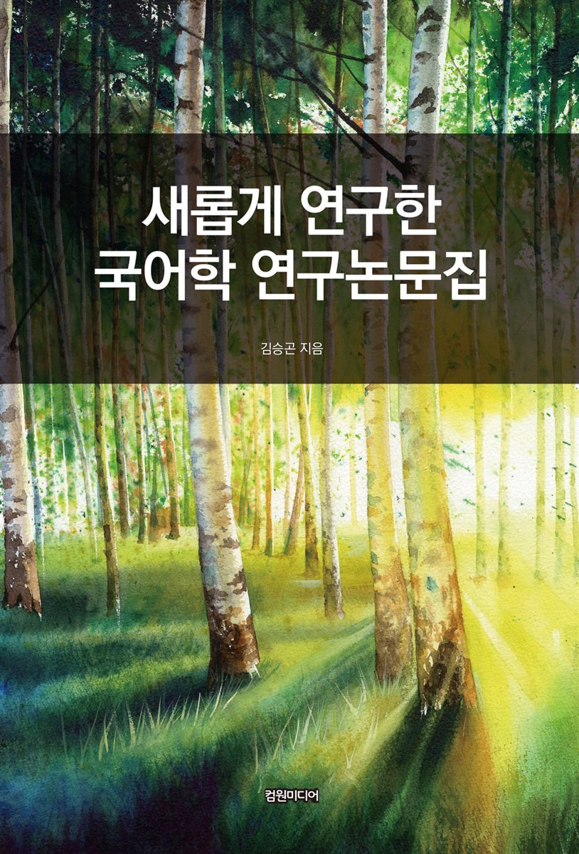 새롭게 연구한 국어학 연구논문집